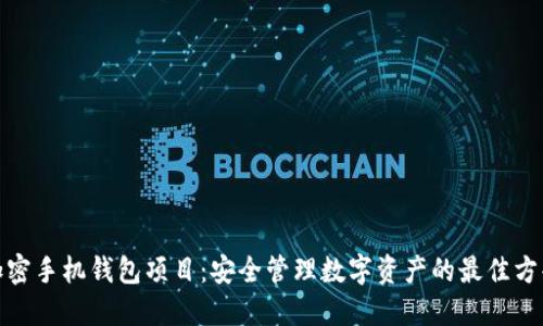 加密手机钱包项目:安全管理数字资产的最佳方案
