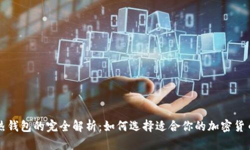 冷钱包与热钱包的完全解析:如何选择适合你的加密货币存储方式