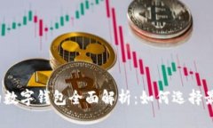 2023年排名前十的数字钱包全面解析:如何选择最