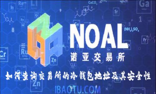 如何查询交易所的冷钱包地址及其安全性