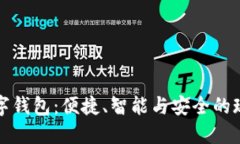 深入了解工行数字钱包:便捷、智能与安全的现