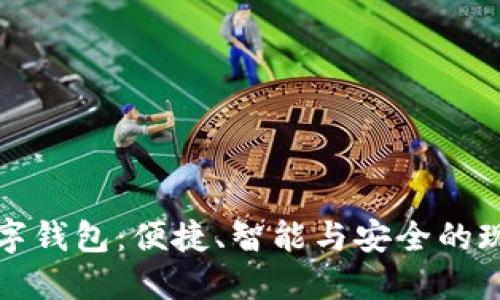 深入了解工行数字钱包:便捷、智能与安全的现代支付解决方案
