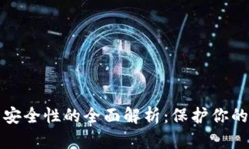 TP冷钱包安全性的全面解析:保护你的数字资产