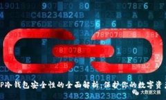 TP冷钱包安全性的全面解析：保护你的数字资产