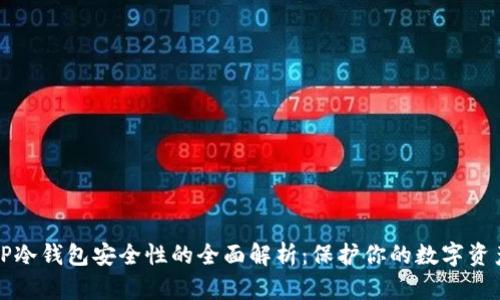 TP冷钱包安全性的全面解析:保护你的数字资产