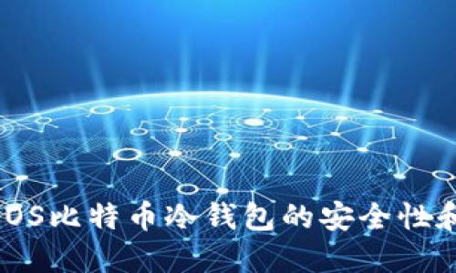深入了解iOS比特币冷钱包的安全性和使用指南