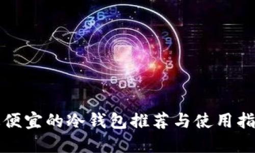 最便宜的冷钱包推荐与使用指南