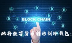 如何安全地将数字货币转移到冷钱包：全面指南