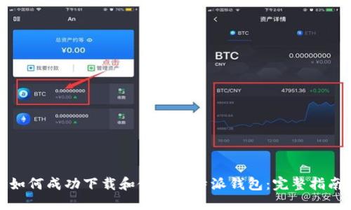 如何成功下载和使用比特派钱包:完整指南