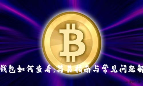 冷钱包如何查看:简易指南与常见问题解答