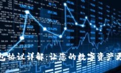 : 区块链钱包协议详解:让您的数字资产更安全的