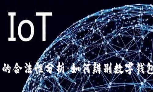 upay钱包的合法性分析：如何辨别数字钱包的合规性