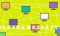 数字货币钱包使用指南:解锁虚拟资产管理的新