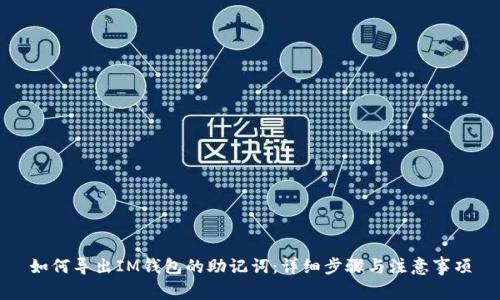 如何导出IM钱包的助记词:详细步骤与注意事项