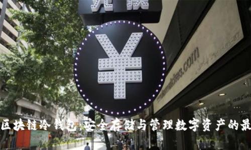 卡罗纳区块链冷钱包:安全存储与管理数字资产的最佳选择