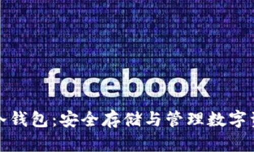卡罗纳区块链冷钱包:安全存储与管理数字资产的最佳选择