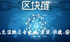 杭州数字钱包充值地点全攻略:方便、快捷、安