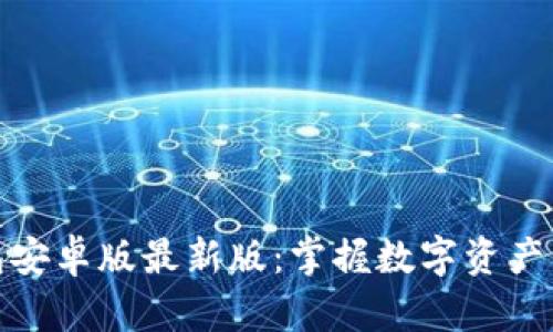 小狐狸钱包安卓版最新版:掌握数字资产的最佳选择