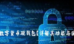 什么是数字货币硬钱包?详解其功能与使用方式