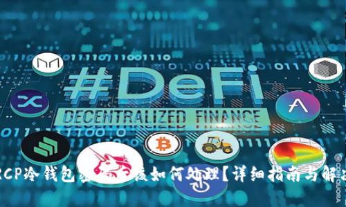忘记RCP冷钱包密码后该如何处理?详细指南与解决方案