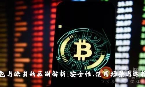 冷钱包与欧易的区别解析:安全性、使用场景与选择指南