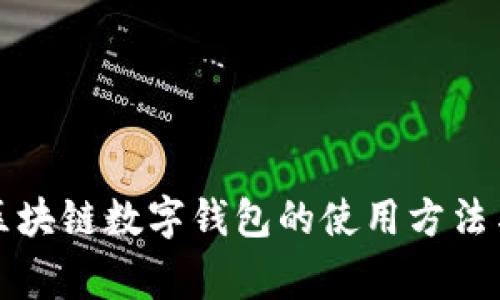 全面了解区块链数字钱包的使用方法与注意事项