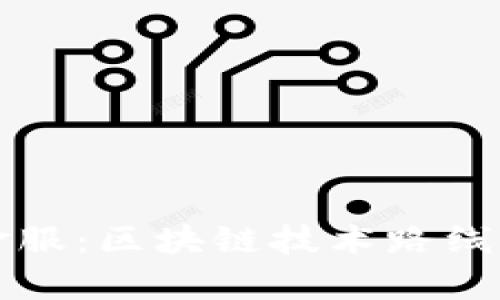 钱包金服:区块链技术路线全解析