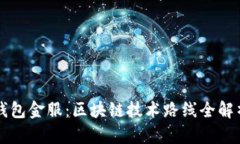 钱包金服:区块链技术路线全解析