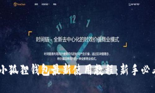 Core小狐狸钱包最新使用教程:新手必看指南