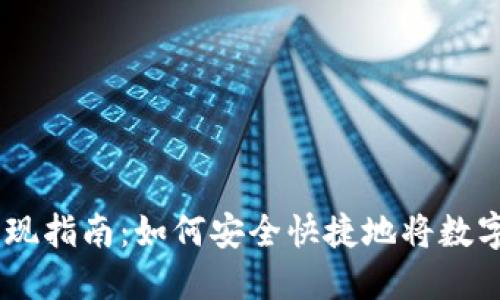 IM钱包提现指南:如何安全快捷地将数字资产转出