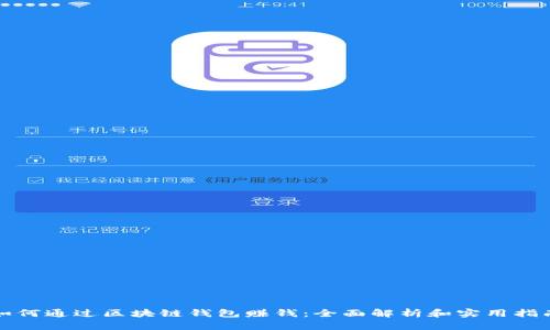 如何通过区块链钱包赚钱：全面解析和实用指南
