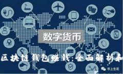如何通过区块链钱包赚钱:全面解析和实用指南