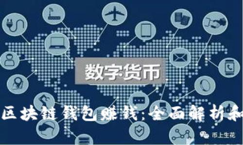 如何通过区块链钱包赚钱：全面解析和实用指南