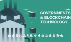 数字钱包在冬运会中的应用与影响
