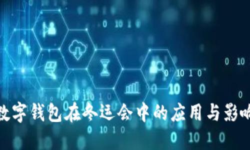 数字钱包在冬运会中的应用与影响