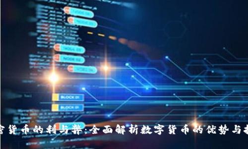 加密货币的利与弊：全面解析数字货币的优势与挑战