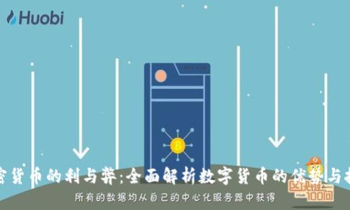 加密货币的利与弊：全面解析数字货币的优势与挑战