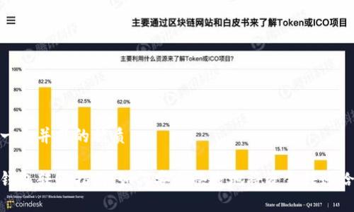 思考一个并且的优质

数字钱包转账指南：如何安全快捷地将资金转账给他人