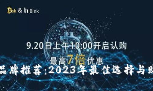 冷钱包品牌推荐：2023年最佳选择与购买指南