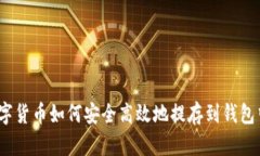 数字货币如何安全高效地提存到钱包中?