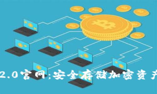易令冷钱包2.0官网：安全存储加密资产的最佳选择