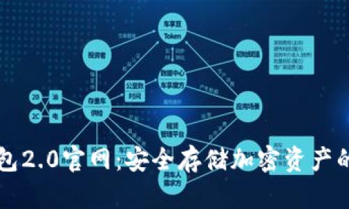 易令冷钱包2.0官网：安全存储加密资产的最佳选择