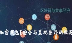 如何加密钱包?安全与美观兼得的视频指南