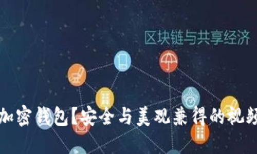 如何加密钱包？安全与美观兼得的视频指南