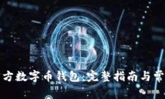 如何下载官方数字币钱包:完整指南与常见问题