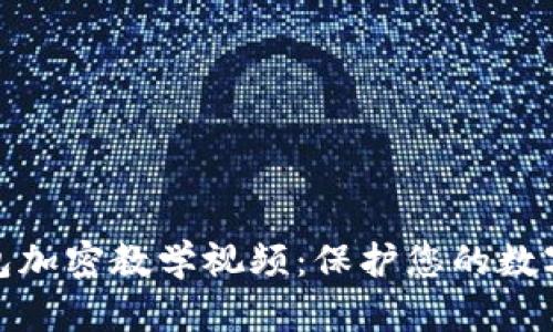 完整的钱包加密教学视频:保护您的数字资产安全