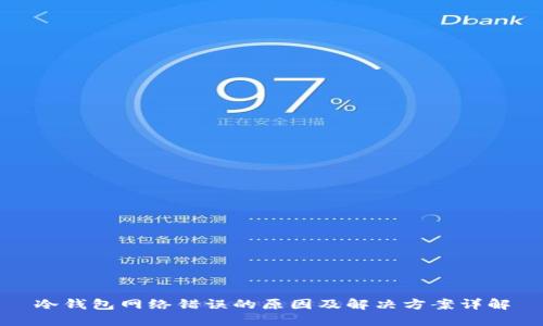 冷钱包网络错误的原因及解决方案详解