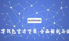 DCEP数字钱包官方下载:全面解析与使用指南