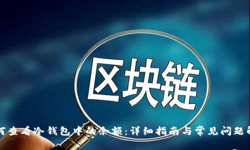 如何查看冷钱包中的余额:详细指南与常见问题解答