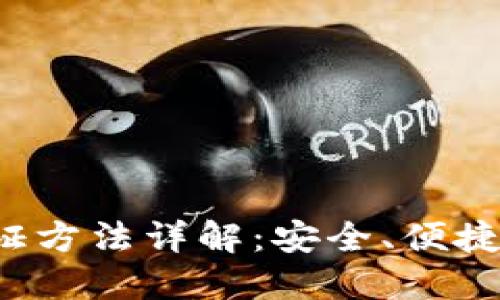数字钱包的认证方法详解:安全、便捷的未来支付方式